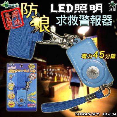 mini 安全閃光兒童警報器  防身警報LED 地震求救警報器 防狼求救警報器 防身器材 外銷日本 GL-L34