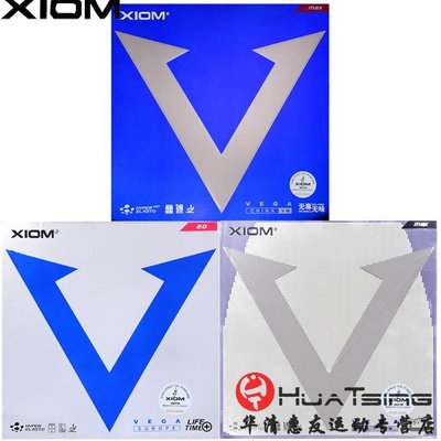 現貨 XIOM驕猛藍V白金V乒乓球膠皮球拍套膠內能粘性正手用VEGA唯佳中國正品促銷