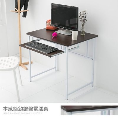 臻傢儷品味生活館《DE-860-K》80*60簡易鍵盤電腦桌(2色任選)/ 書桌 電腦桌 工作桌 台灣製