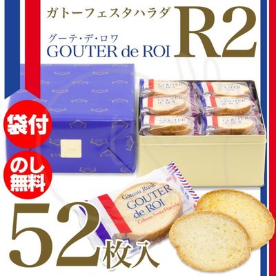 微笑小木箱『鐵禮盒（52枚入）』日本代購 百年名產 GOUTER de ROI 法國麵包脆餅 法式吐司 R2 鐵禮盒
