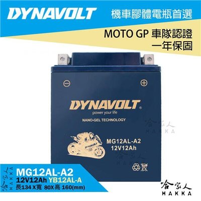 藍騎士奈米膠體電池 MG12AL-A2 川崎 重機 機車電池 電瓶 12號 YB12AL-A YB12AL-A2 哈家人