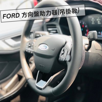 福特 New Focus Kuga 方向盤助力器 【吊掛版】Co-Pilot 360全方位智駕 自駕神器 手機支架