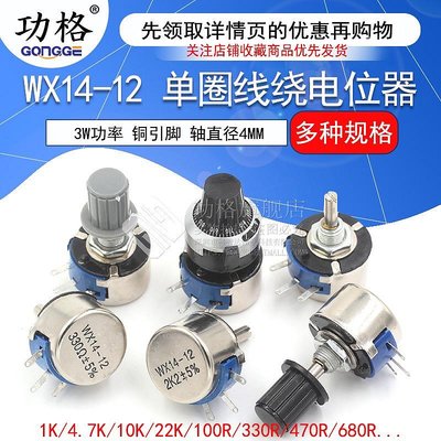 WX14-12 3W單圈線繞電位器1K 2K2 3K3 4K7 20K 10K 22K 100R 4
