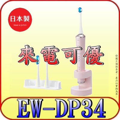 《三禾影》Panasonic 國際 EW-DP34-P W音波電動牙刷 日本製造【新上市~另有EW-DP54】