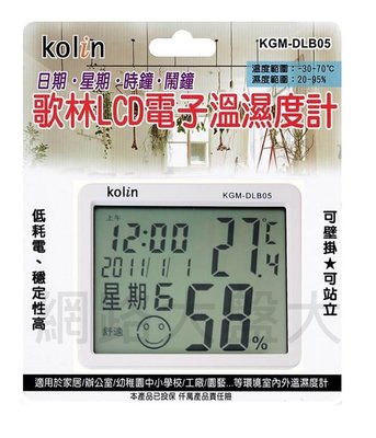 #網路大盤大# 歌林 LCD 電子溫濕度計 時間顯示 日期、星期、時鐘、鬧鐘 可壁掛站立 KGM-DLB05