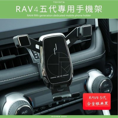 豐田 RAV4 五代 專用手機架 手機支架 TOYOTA RAV4 5代