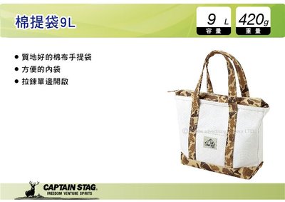 ||MyRack|| 日本CAPTAIN STAG 鹿牌 棉提袋 9L 手提袋 收納袋 野餐袋 UL-2003