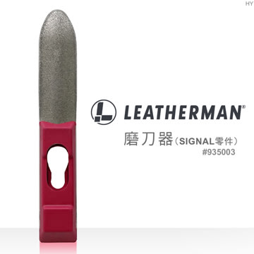 【EMS軍】LEATHERMAN SHARPENER FOR SIGNAL 磨刀器(公司貨)#935003