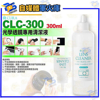 台南PQS 3i CURA蔵 CLC-300 光學透鏡專用清潔液 300ml 相機鏡頭濾鏡眼鏡保養清潔