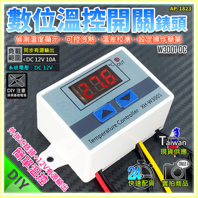現貨【W85】 DIY 12V 《數位溫控開關錶頭》W3001-DC 操作簡單 數位溫控 可控冷熱【AP-1823】