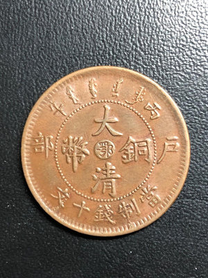 銅錢古錢幣錢幣 大清銅幣中鄂