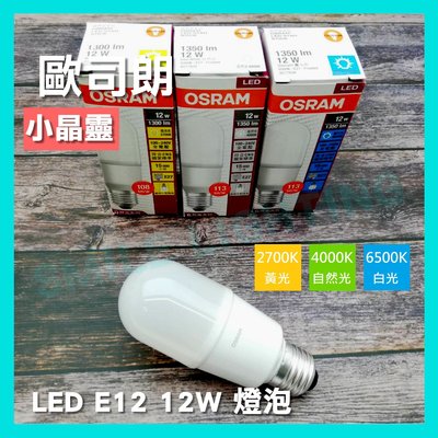 小晶靈 LED 12W E27 燈泡 黃光 自然光 白光 歐司朗 OSRAM 含稅☺