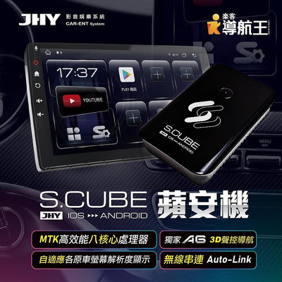 汽車配件高手  JHY S.CUBE 蘋安機 原車有線CARPLAY升級八核心安卓 搭載導航王 A6 聲控導航