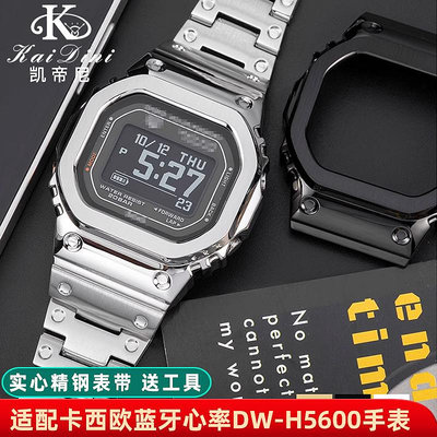 手錶帶 皮錶帶 鋼帶適用卡西歐小方塊DW-H5600錶帶改裝精鋼錶殼錶帶不銹鋼錶鏈配件男