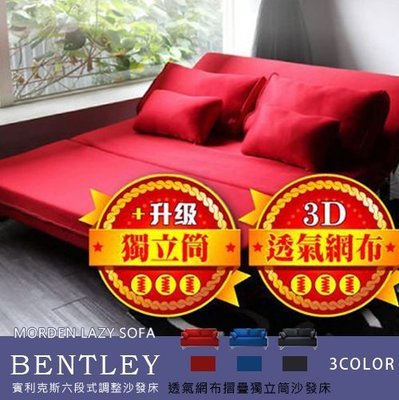 【BNS＆振興優選】賓利克斯BENTLEY透氣網布六段式摺疊獨立筒沙發床/ 沙發 雙人沙發 沙發床