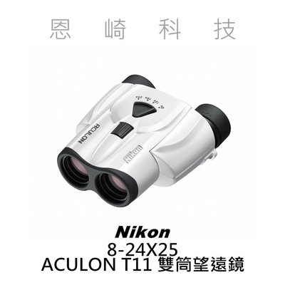 恩崎科技 Nikon ACULON T11 8-24X25 White 變焦 運動光學 雙筒 望遠鏡