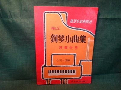 【愛悅二手書坊 02-45】鋼琴小曲集(2) 小川一郎 著