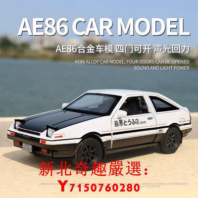 可開發票量大優惠AE86車模型玩具頭文字秋名山車神藤原拓海豆腐店合金1:24汽車擺件