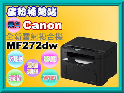 碳粉補給站【附發票】Canon MF272dw 雷射多功能事務機/列印/影印/掃描/自動雙面列印/wifi