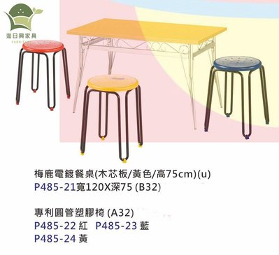 【進日興家具】P485-21 梅鹿電鍍黃色木芯板餐桌 專利圓管塑膠餐椅 開店 營業 小吃 台南。高雄。屏東 傢俱宅配