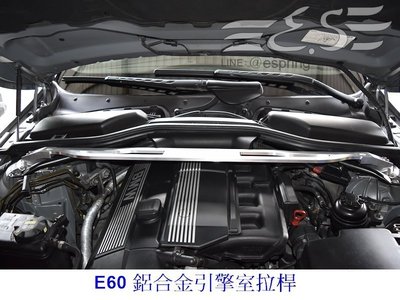 阿宏改裝部品 BMW 03-07 E60 AC 式樣 鋁合金引擎室拉桿 拉桿