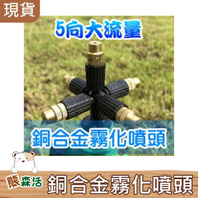 ～全館滿790免運～5向大流量銅合金霧化噴頭（4分公牙）噴霧器【熊森活】