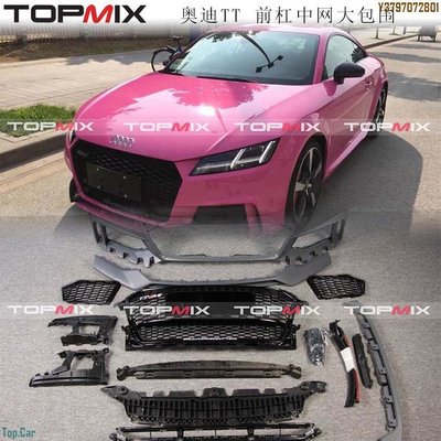 TOPMIX 奧迪TT改裝TTRS大包圍前杠水箱罩包圍套件前臉總成 Top.Car /請議價