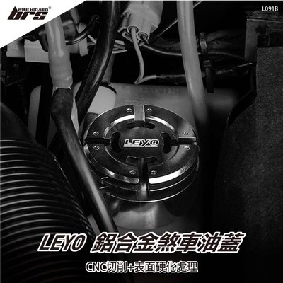 【brs光研社】L091B 鋁合金 煞車油蓋 Leyo e-Golf 1.8 2.0 TSI TDI