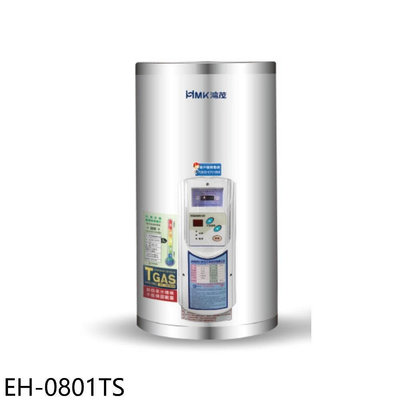 《可議價》鴻茂【EH-0801TS】8加侖調溫型直立式儲熱式電熱水器(全省安裝)