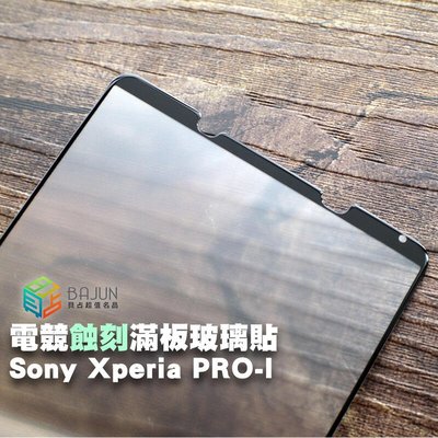 shell++【貝占】Sony Xperia Pro-I Pro I 電競蝕刻 霧面 細沙 玻璃貼 鋼化玻璃 滿版 貼膜 保護貼