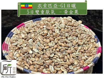 新季豆【一所咖啡】衣索匹亞 衣索匹亞 耶加雪菲/G1五日雙重厭氧處理 黃金果 單品咖啡生豆 零售:599元/公斤