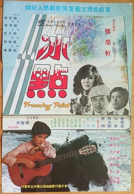 冰點 (Freezing Point) - 唐寶雲、石峰、江明 - 台灣原版電影海報 (1979年)