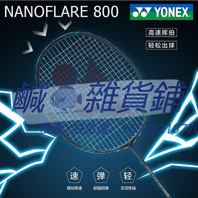 羽球拍官方yonex尤尼克斯羽毛球拍正品單拍碳素纖維超輕yy專業疾光NF800