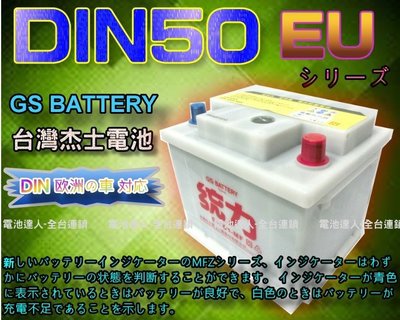 ✚中和電池✚杰士 GS 統力 汽車電池 對應 54434 54459 VITARA 鈴木 SX4 SKODA DIN50