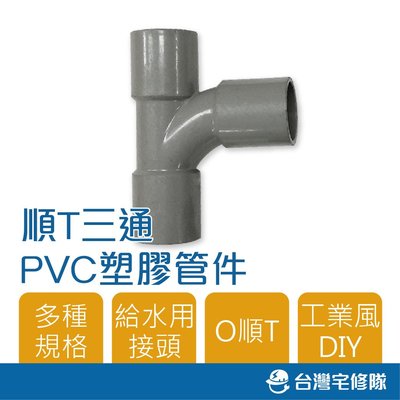 南亞 PVC塑膠管給水零件 1 1/2" O順T 厚 T型給水接頭 三通 水管接頭 含稅─ 台灣宅修隊 17ihome