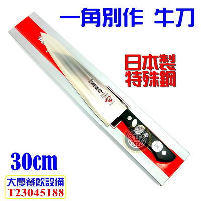 一角別作 (牛刀/刃長30cm) 日本製 一角別作 牛刀30cm 西餐刀 料理刀 大慶㍿