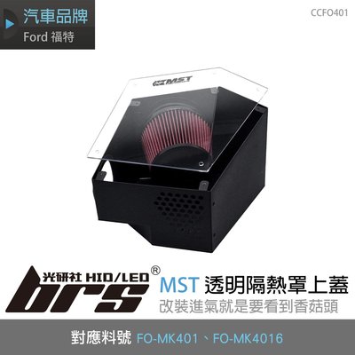 【brs光研社】免運 免工資 CCFO401 MST 透明 隔熱蓋 Focus MK4 1.5T ST