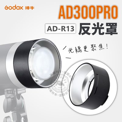 神牛 AD-R13 反光罩 標準反射罩 適用AD300PRO 神牛卡口通用 AD300 Pro Godox