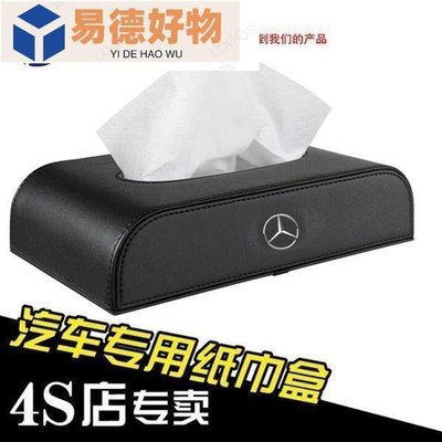 Benz 奔馳 車用紙巾 面紙盒 C300 GLC A200 CLA GLE~易德好物