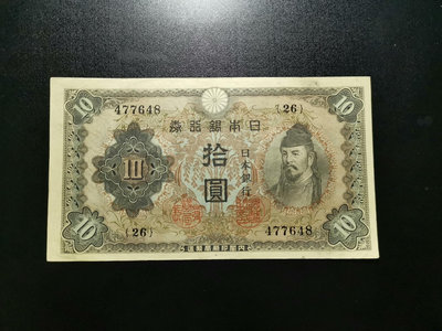 日本銀行券 拾圓 10元（648）水印清晰。2位數冠號。
