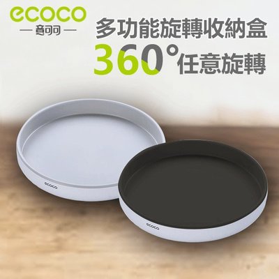 (小款)ecoco意可可 收納盒 收納盤 旋轉盤 置物盤 置物盒 調味料收納盒 化妝品收納盒 廚房用品 現貨 整理