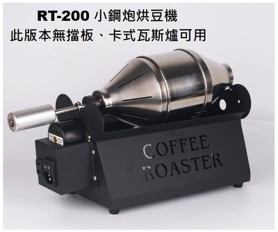 【米拉羅咖啡】卡式瓦斯爐可用 台灣製E-train皇家火車RT-200小鋼砲咖啡豆烘焙機 炒豆機 烘豆機