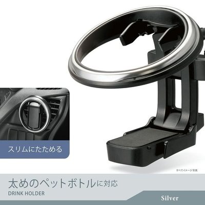 車資樂㊣汽車用品【DZ530】日本CARMATE 車用冷氣出風口固定式 可收折飲料架 杯架-兩色選擇