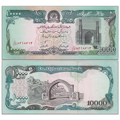 全新UNC 阿富汗10000尼紙幣  1993年 外國錢幣 P-63a 錢幣 紙幣 紙鈔【悠然居】664