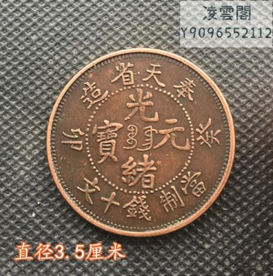 銅板銅幣奉天省造癸卯光緒元寶當制錢十文實物拍攝凌雲閣錢幣