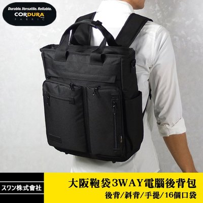現貨配送【スワンSWAN株式會社】日本 3WAY電腦後背包 CORDURA 多口袋 雙肩包 斜背包 托特包