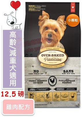 ♡寵物萌萌噠♡【免運】Oven-Baked 烘焙客-非吃不可 高齡/減重犬雞肉配方(小顆粒) 狗飼料 12.5磅