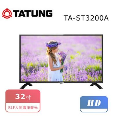 【TATUNG大同】32型/32吋 低藍光 液晶電視/液晶顯示器 TA-ST3200A 無視訊盒