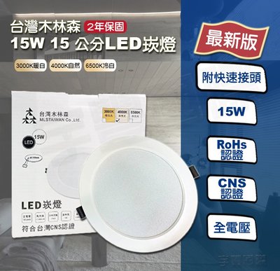 【宇豐國際】木林森 LED 15W 超薄型 Led 崁燈 15公分(CM) 薄型崁燈 漢堡燈 全電壓 保固一年