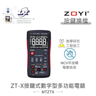 『聯騰．堃喬』ZT-X四位數按鍵式數字型多功能 電錶  具NCV電路偵測 眾儀 電測 ZOYI